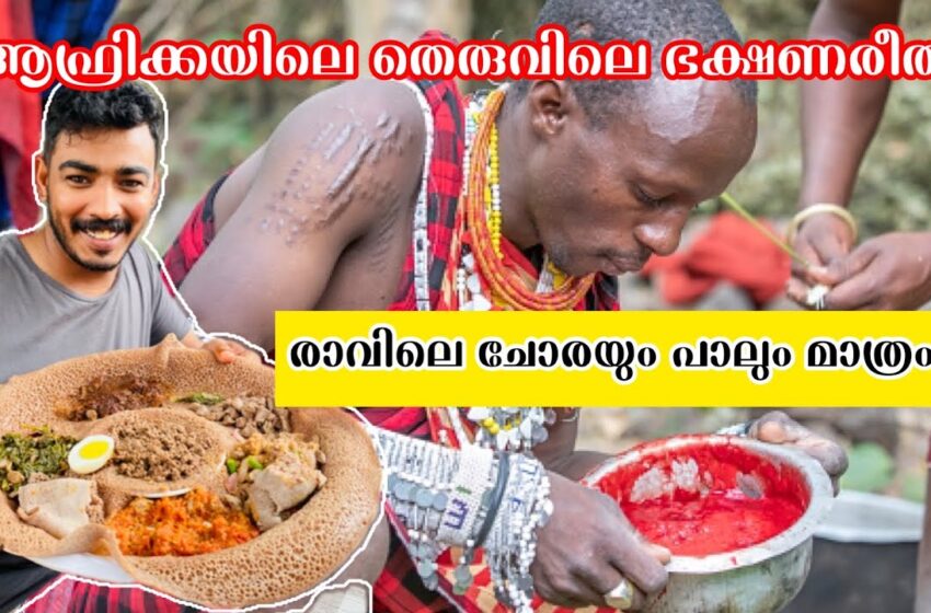  രാവിലെ ചോരയും പാലും മാത്രം | ആഫ്രിക്കയിലെ തെരുവിലെ ഭക്ഷണരീതി | street food Africa