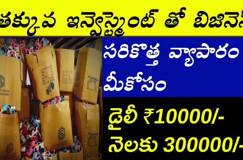  New Small Business Ideas in Telugu 2024 🤩🤠🤩