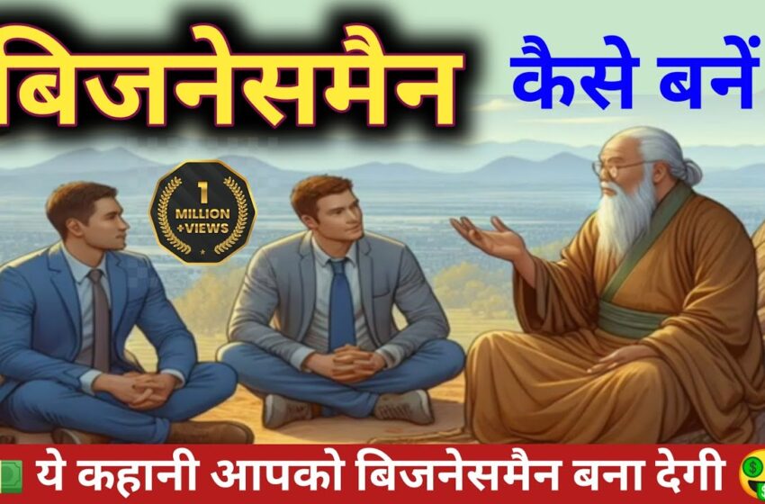  बिजनेसमैन कैसे बनें 🤵 businessman kaise bane How to Become a Businessman 💯 successfull businessman