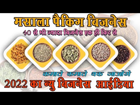  masala packing , मसाला बिज़नेस,  रोजाना ₹3000 की कमाई, candy packing, काम काज , लघु उधोग, रोजगार