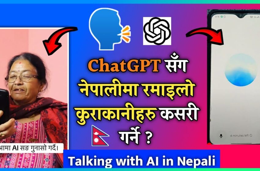  ChatGPT sanga Nepali ma kasari kurakani garne | How to talk with ChatGPT in Nepali | Talk with AI
