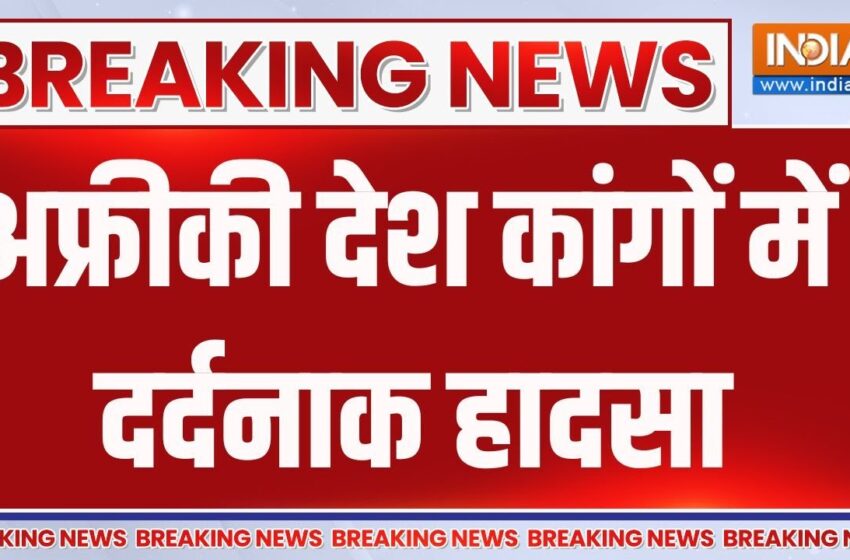  Africa Boat Accident: अफ्रीकी देश कांगों में दर्दनाक हादसा | Congo | Africa | Boat Accident